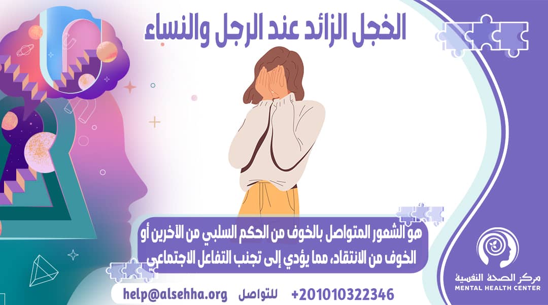 الخجل الزائد عند الرجل والنساء: الأسباب والاعراض والعلاج